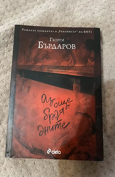 Книга Аз още броя дните
