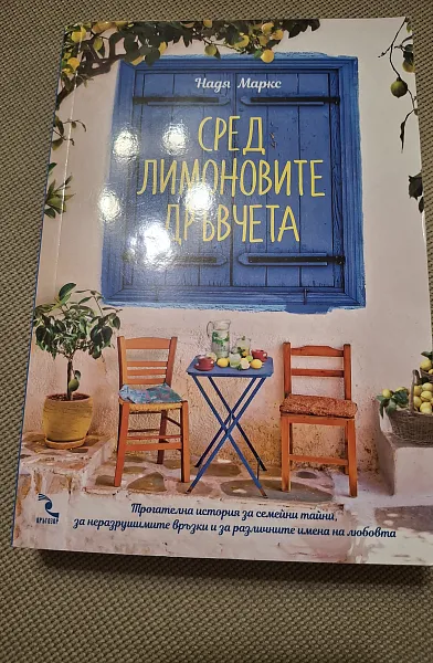 Книга Сред лимоновите дръвчета