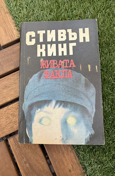 Живата факла