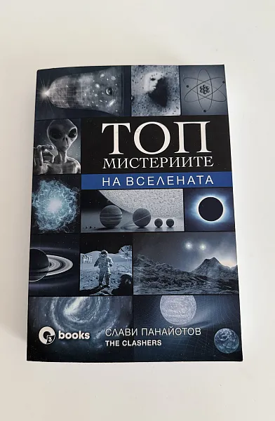Книга Топ мистериите на Вселената