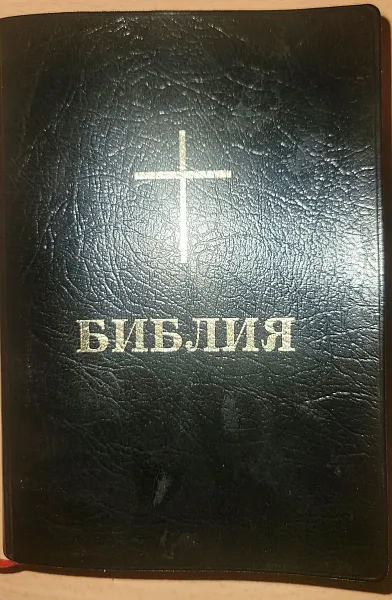Книга Библия или книгите на свещеното писание на Стария и Новия завет