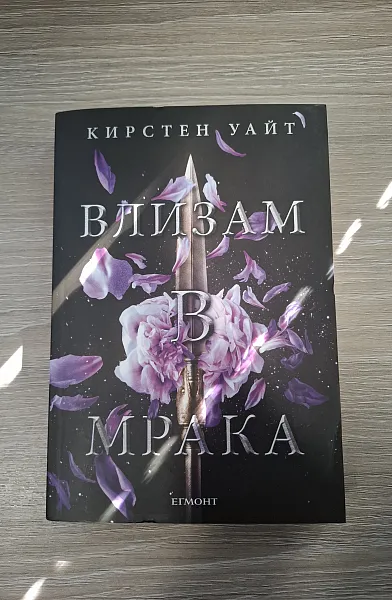 Книга Влизам в мрака