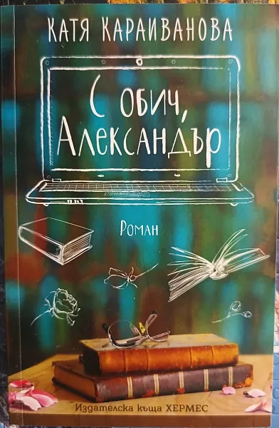 Книга С обич, Александър