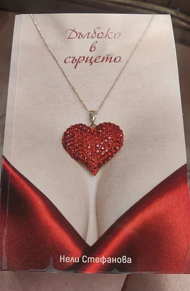 Книга Дълбоко в сърцето