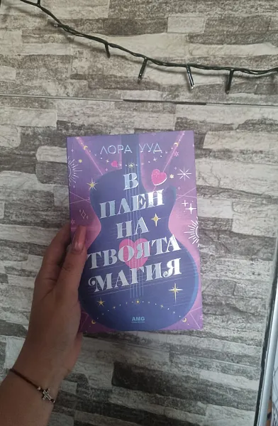 В плен на твоята магия