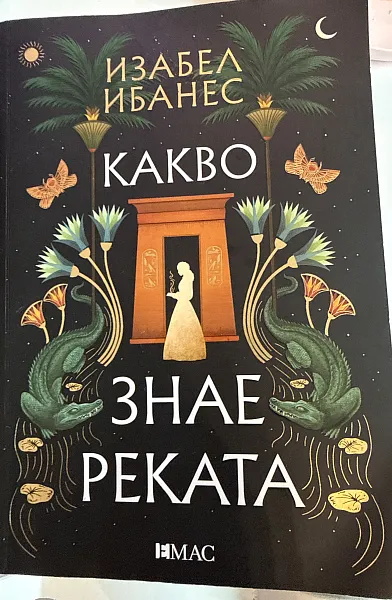 Какво знае реката