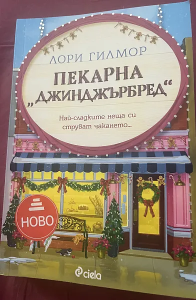 Книга Пекарна “Джинджърбред”