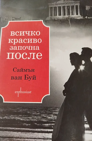 Книга Всичко красиво започна после