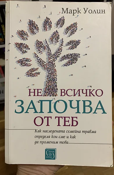 Книга Не всичко започва от теб