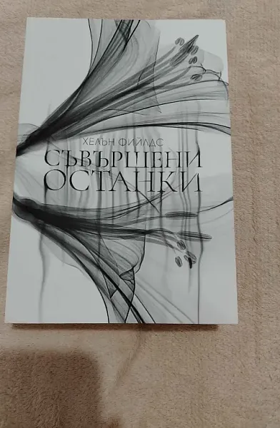 Книга Съвършени останки