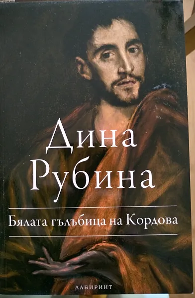 Книга Бялата гълъбица на Кордова