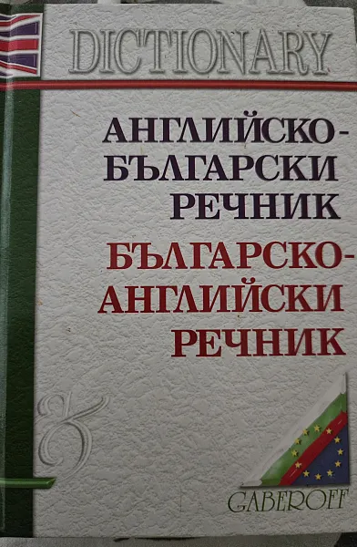 Книга Английско - Български речник