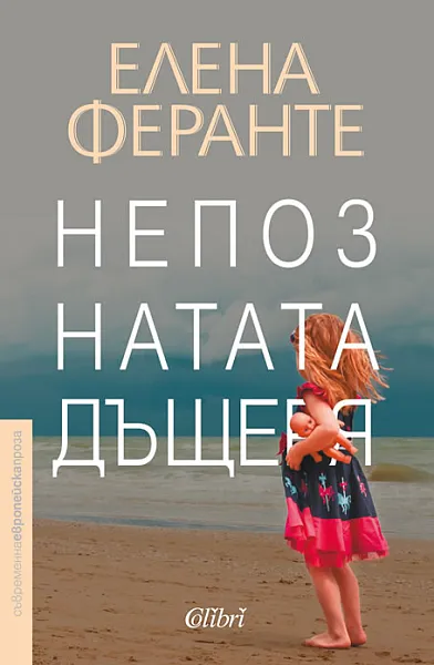 Непознатата дъщеря
