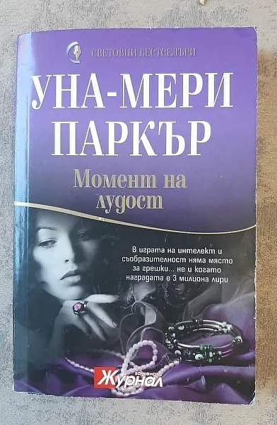 Книга Момент на лудост