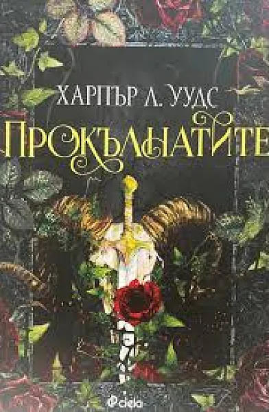 Книга Прокълнатите