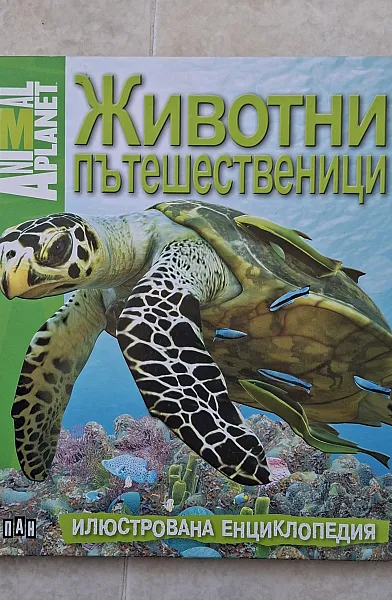Книга Животни пътешественици