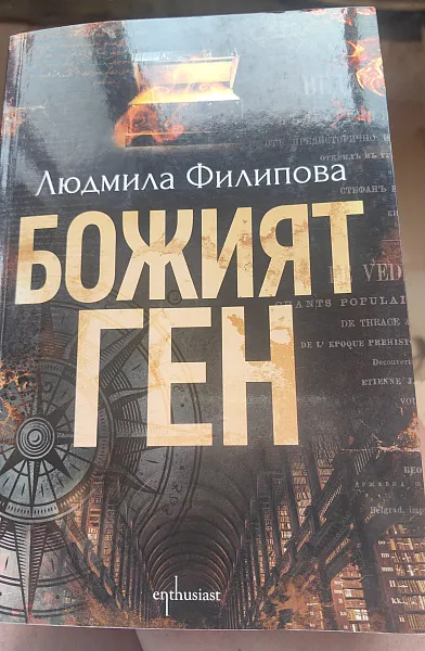 Книга Божият ген