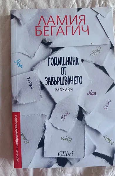 Годишнина от завършването
