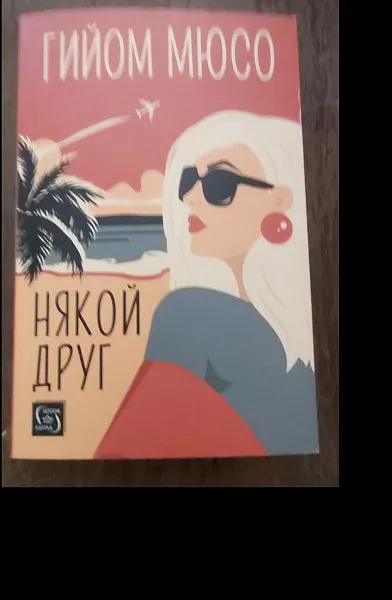 Някой друг