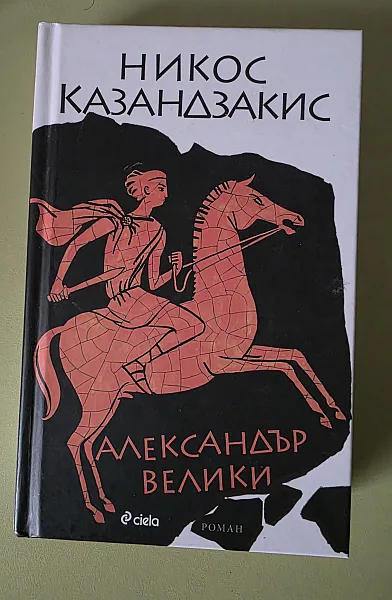 Книга Александър Велики