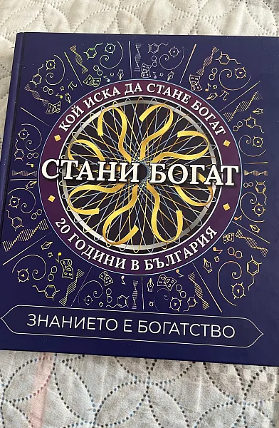 Книга Стани Богат кой иска да стане богат