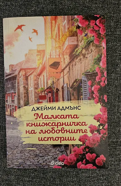Книга Малката книжарничка на любовните истории