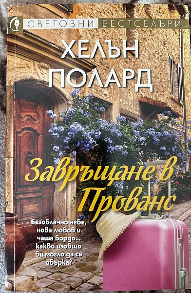 Завръщане в Прованс
