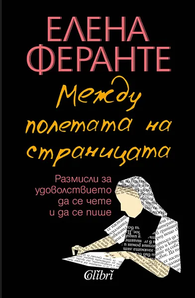 Книга Между полетата на страниците