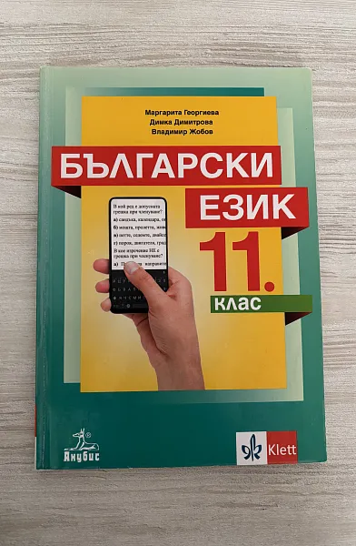 Книга Български език 11 клас