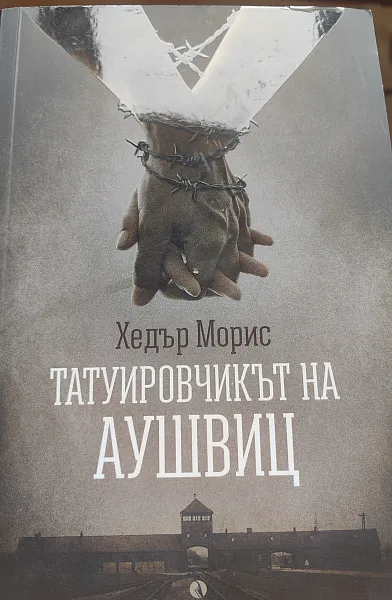 Книга Татуировчикът от Аушвиц