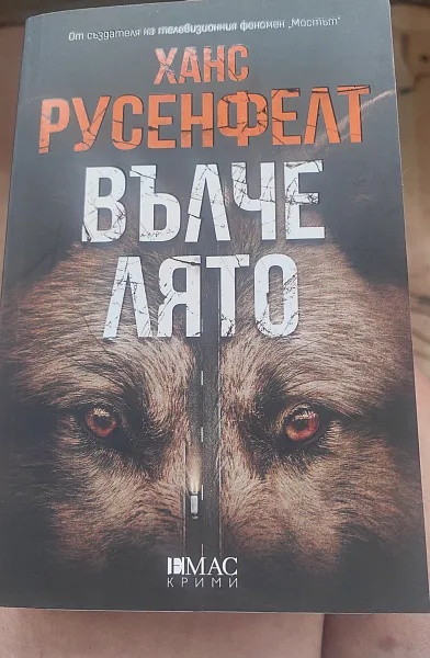 Книга Вълче лято