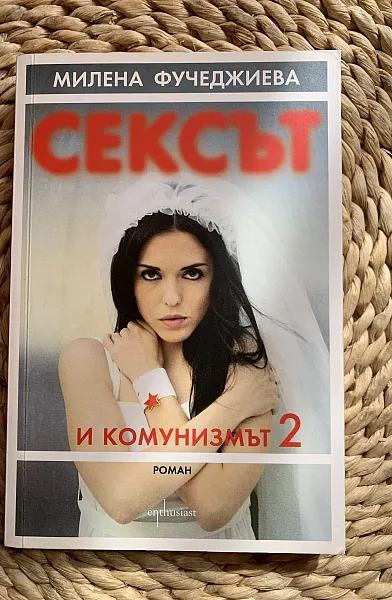 Сексът и комунизмът 2