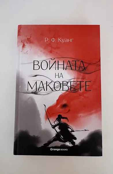 Войната на маковете