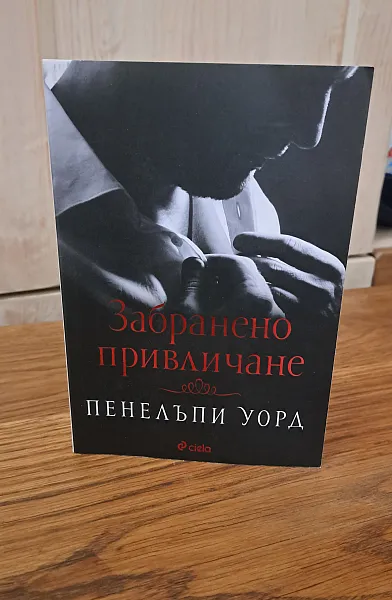 Забранено привличане