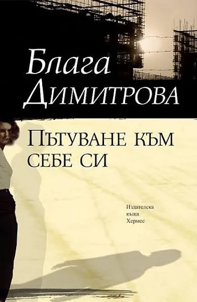 Пътуване към себе си