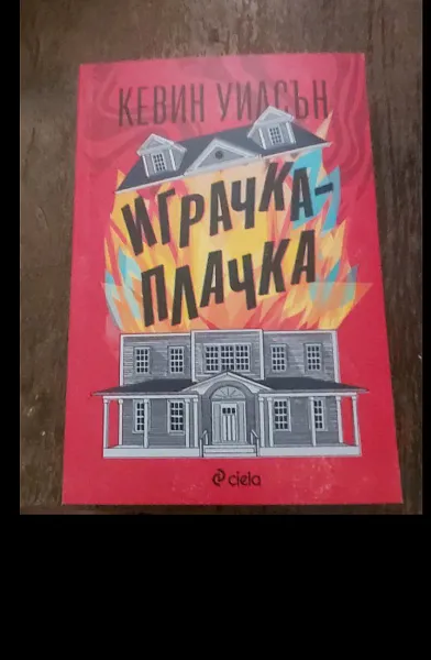 Играчка-плачка