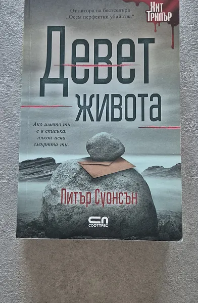 Книга Девет живота