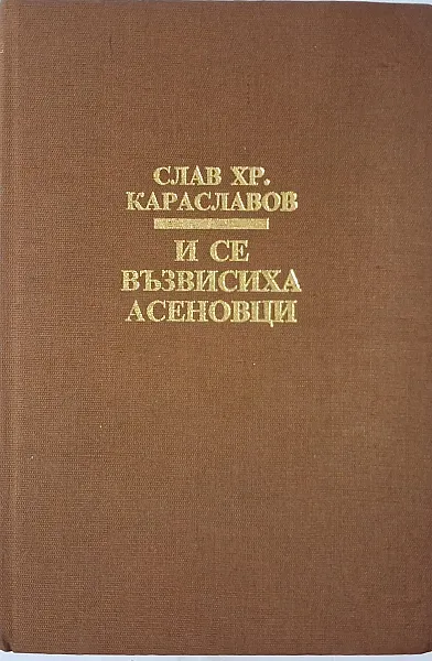 И се възвисиха Асеновци