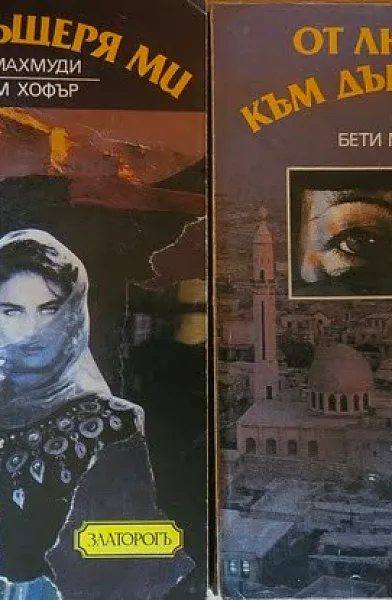 Не без дъщеря ми / От любов към дъщеря ми