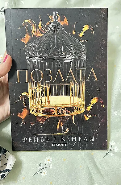 Книга Позлата