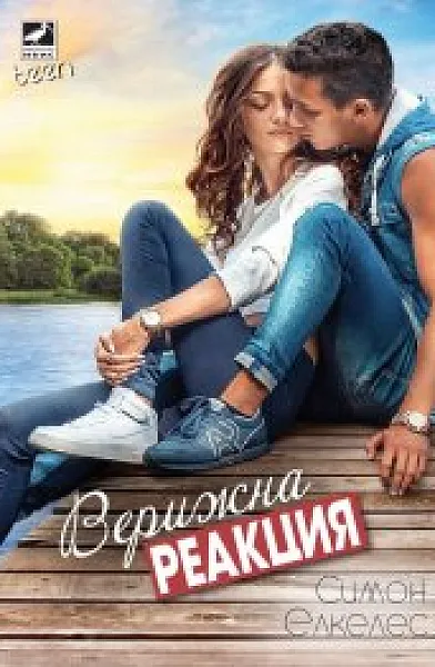 Книга Верижна реакция