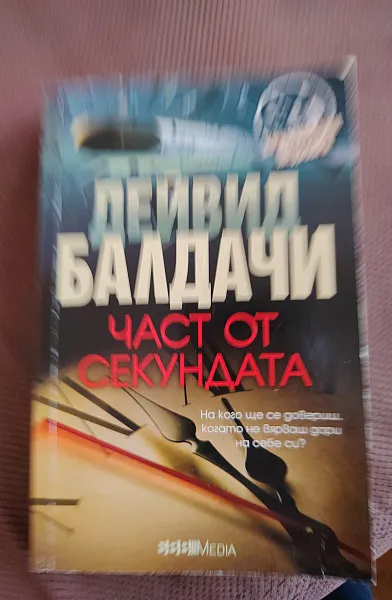 Книга Част от секундата