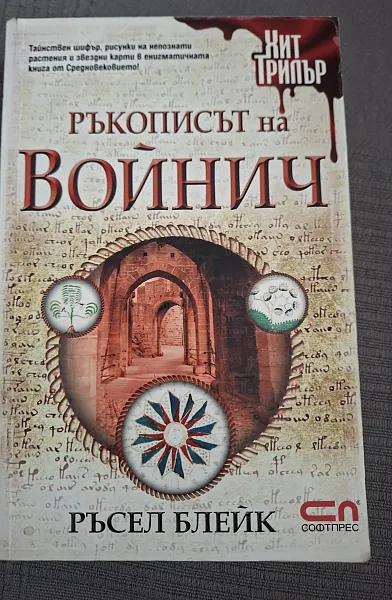 Книга Ръкописът на Войнич