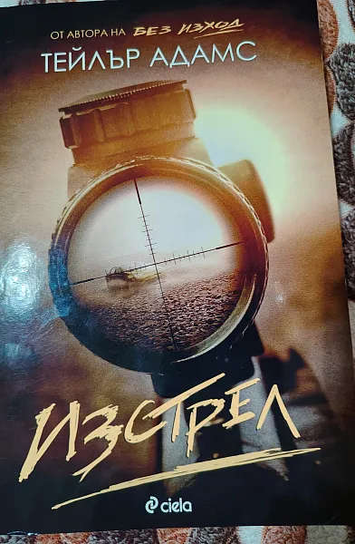 ИЗСТРЕЛ