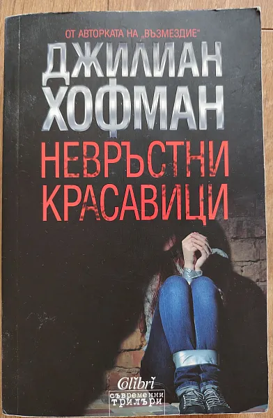 Книга Невръстни красавици