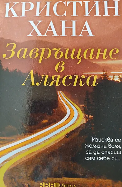 Книга Завръщане в Аляска