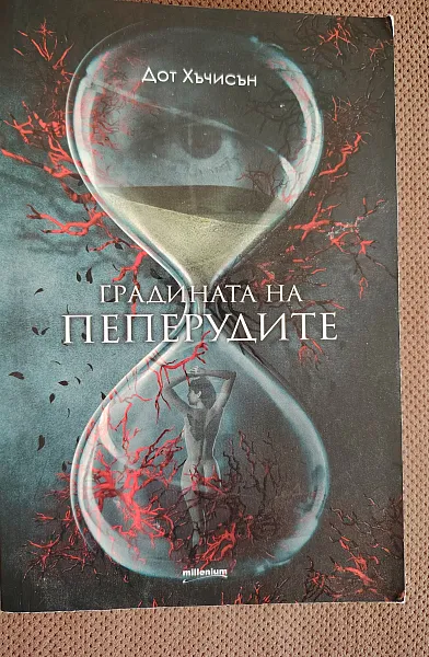 Книга Градината на пеперудите