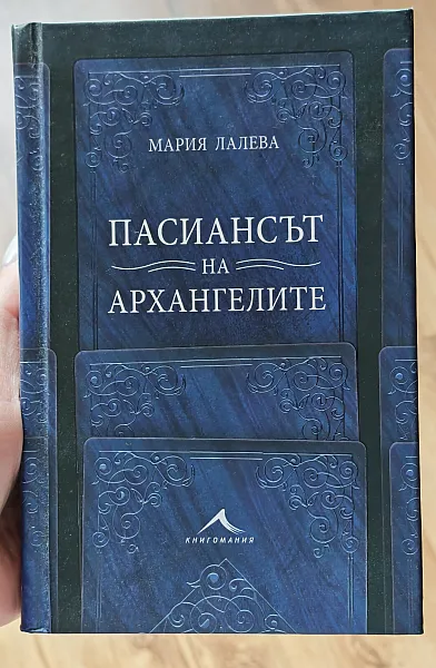 Пасиансът на архангелите