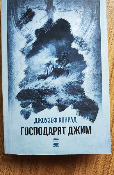Книга Господарят Джим