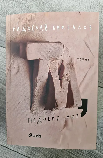 Книга Ти, подобие мое